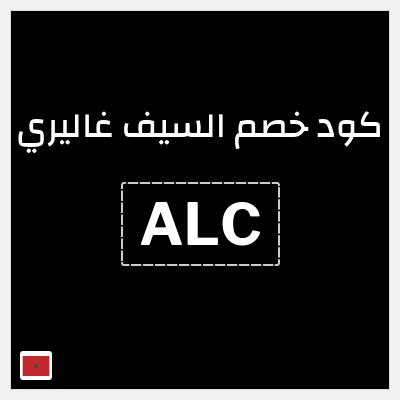 كوبون خصم السيف غاليري (ALC) كود خصم السيف غاليري 2026