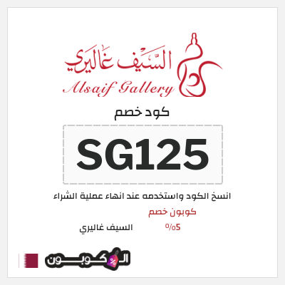 كوبون خصم السيف غاليري (SG125) كوبون خصم 5%