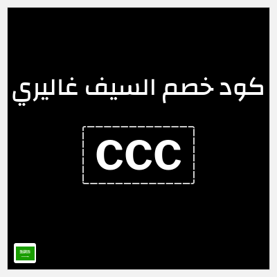 كوبون خصم السيف غاليري (CCC) خصم بقيمة 3%