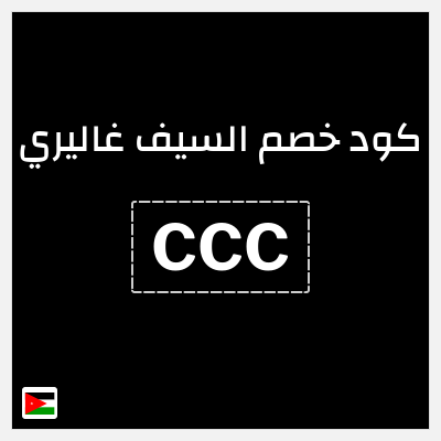 كوبون خصم السيف غاليري (CCC) كود خصم السيف غاليري 2026