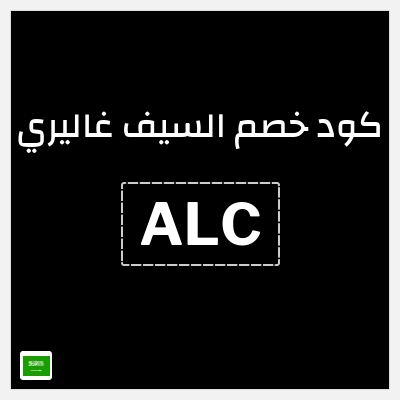 كوبون خصم السيف غاليري (ALC) كود خصم السيف غاليري 2026