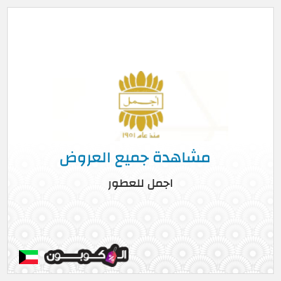كود كوبون خصم اجمل للعطور خصم 10%