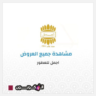 كود كوبون خصم اجمل للعطور خصم 10%
