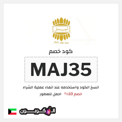 كود كوبون خصم اجمل للعطور خصم 10%