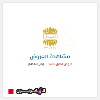 كود كوبون خصم اجمل للعطور خصم 10%