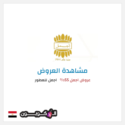 كود كوبون خصم اجمل للعطور خصم 10%