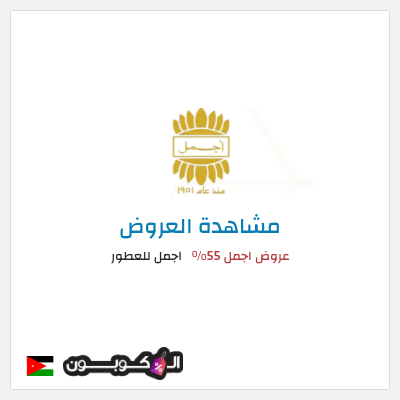 كود كوبون خصم اجمل للعطور خصم 10%