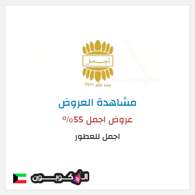 كود كوبون خصم اجمل للعطور خصم 10%