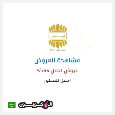 كود كوبون خصم اجمل للعطور خصم 10%