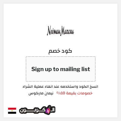 كود كوبون خصم نيمان ماركوس