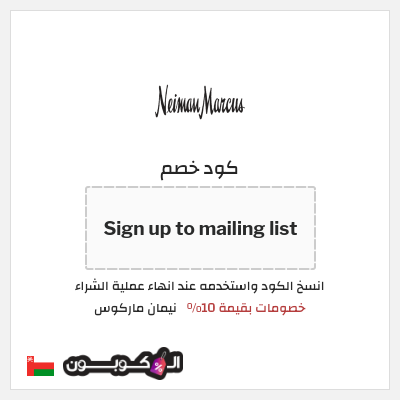 كود كوبون خصم نيمان ماركوس