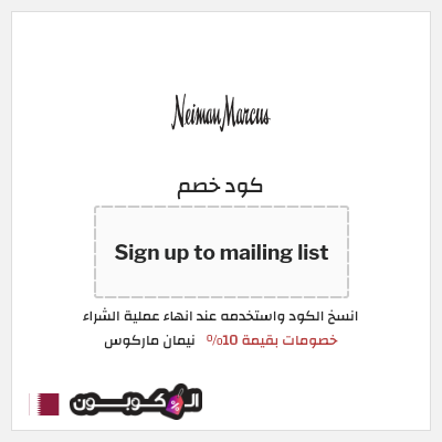 كود كوبون خصم نيمان ماركوس