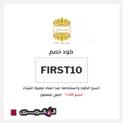 كوبون خصم اجمل للعطور (FIRST10) خصم 10%