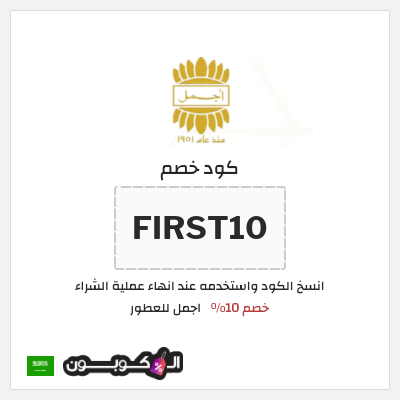 كوبون خصم اجمل للعطور (FIRST10) خصم 10%