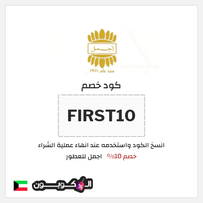 كوبون خصم اجمل للعطور (FIRST10) خصم 10%