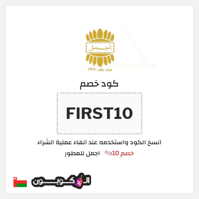 كوبون خصم اجمل للعطور (FIRST10) خصم 10%
