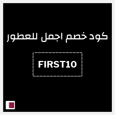 كوبون خصم اجمل للعطور (FIRST10) خصم 10%