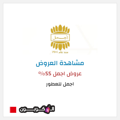 تنزيلات اجمل للعطور عروض اجمل 55%