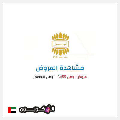 تنزيلات اجمل للعطور عروض اجمل 55%