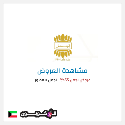 تنزيلات اجمل للعطور عروض اجمل 55%