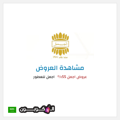 تنزيلات اجمل للعطور عروض اجمل 55%