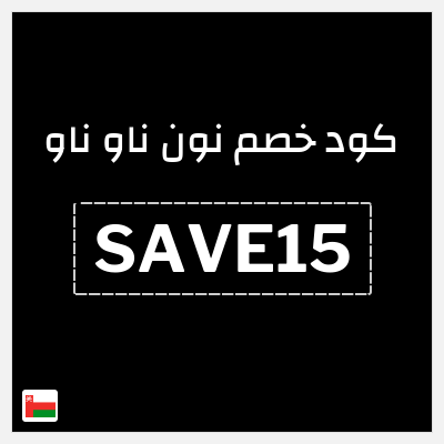 كود كوبون خصم نون ناو ناو تخفيض لغاية 50%