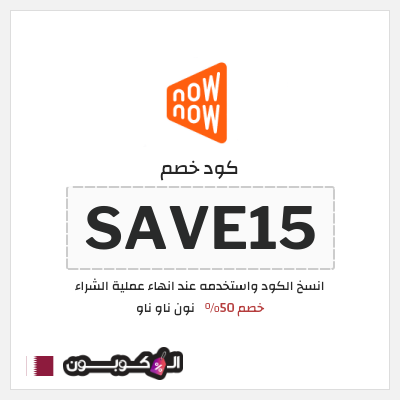 كود كوبون خصم نون ناو ناو تخفيض لغاية 50%