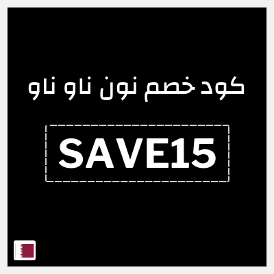 كود كوبون خصم نون ناو ناو تخفيض لغاية 50%
