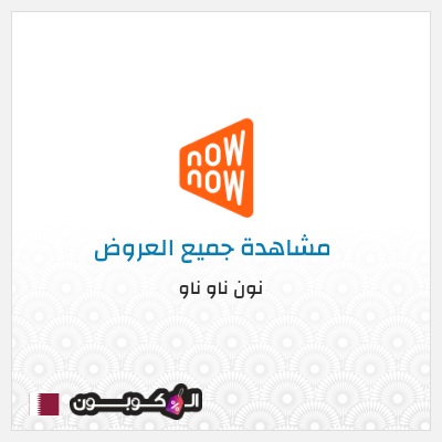 كود كوبون خصم نون ناو ناو تخفيض لغاية 50%