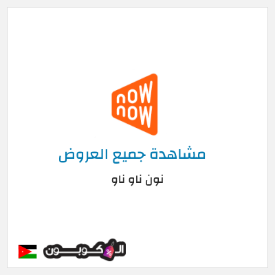 كود كوبون خصم نون ناو ناو تخفيض لغاية 50%