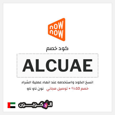 كود كوبون خصم نون ناو ناو تخفيض لغاية 50%