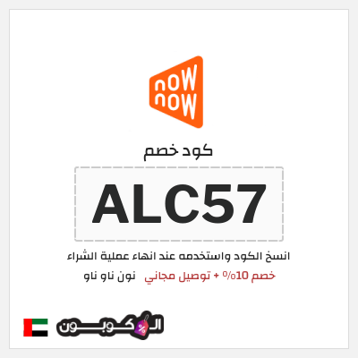كود كوبون خصم نون ناو ناو تخفيض لغاية 50%