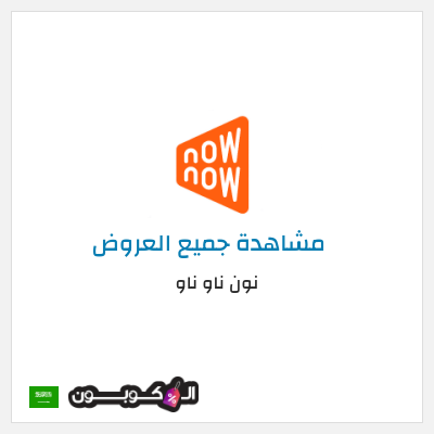 كود كوبون خصم نون ناو ناو تخفيض لغاية 50%