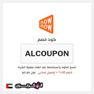 كود كوبون خصم نون ناو ناو تخفيض لغاية 50%