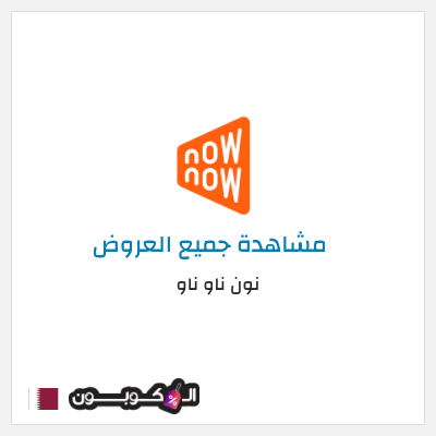 كود كوبون خصم نون ناو ناو تخفيض لغاية 50%