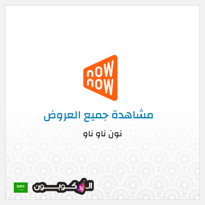 كود كوبون خصم نون ناو ناو تخفيض لغاية 50%