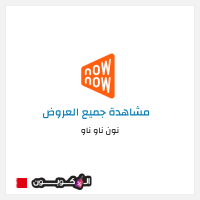كود كوبون خصم نون ناو ناو تخفيض لغاية 50%