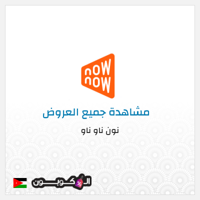 كود كوبون خصم نون ناو ناو تخفيض لغاية 50%