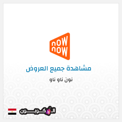 كود كوبون خصم نون ناو ناو تخفيض لغاية 50%