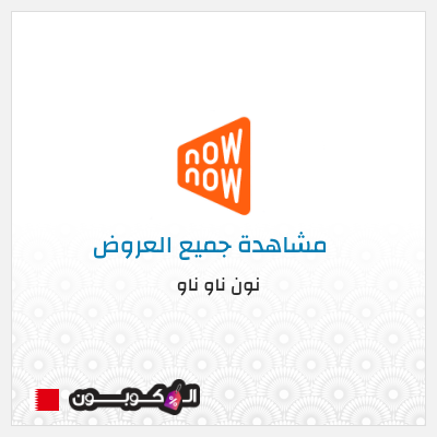 كود كوبون خصم نون ناو ناو تخفيض لغاية 50%