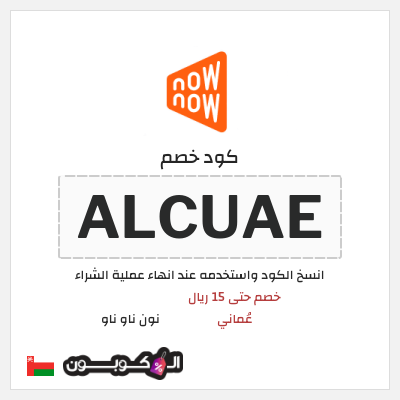 كود كوبون خصم نون ناو ناو تخفيض لغاية 50%