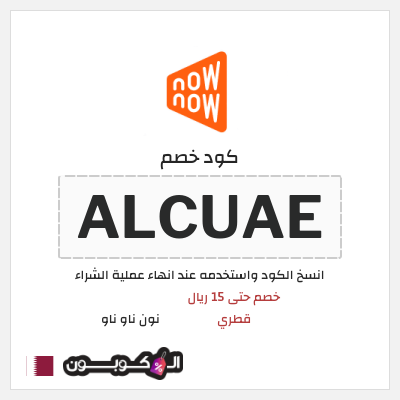 كود كوبون خصم نون ناو ناو تخفيض لغاية 50%