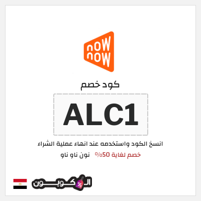 كود كوبون خصم نون ناو ناو تخفيض لغاية 50%