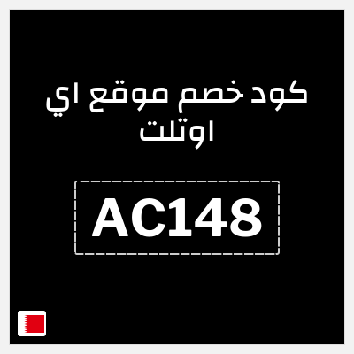 كود كوبون خصم موقع اي اوتلت 5% كوبون خصم