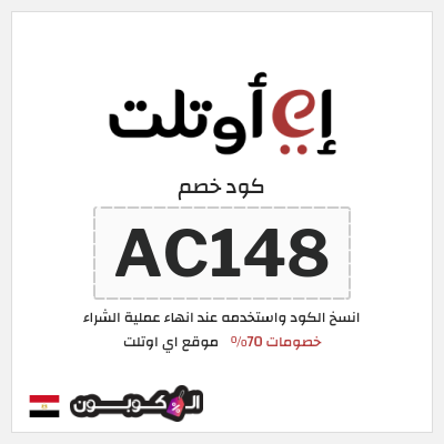 كود كوبون خصم موقع اي اوتلت 5% كوبون خصم