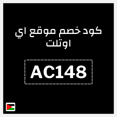 كود كوبون خصم موقع اي اوتلت 5% كوبون خصم