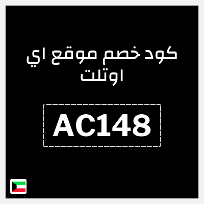 كود كوبون خصم موقع اي اوتلت 5% كوبون خصم
