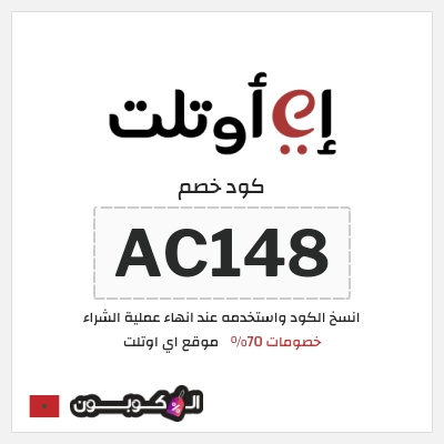 كود كوبون خصم موقع اي اوتلت 5% كوبون خصم