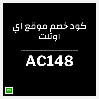 كود كوبون خصم موقع اي اوتلت 5% كوبون خصم