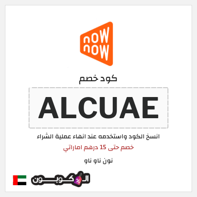 كوبون خصم نون ناو ناو (ALCUAE) خصم حتى 15 درهم اماراتي